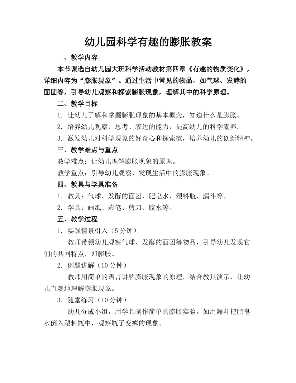 幼儿园科学有趣的膨胀教案_第1页