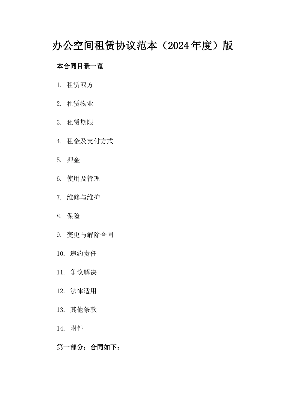 办公空间租赁协议范本（2024年度）版_第2页