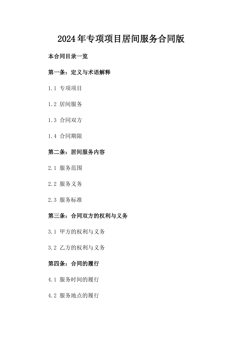 2024年专项项目居间服务合同版_第2页