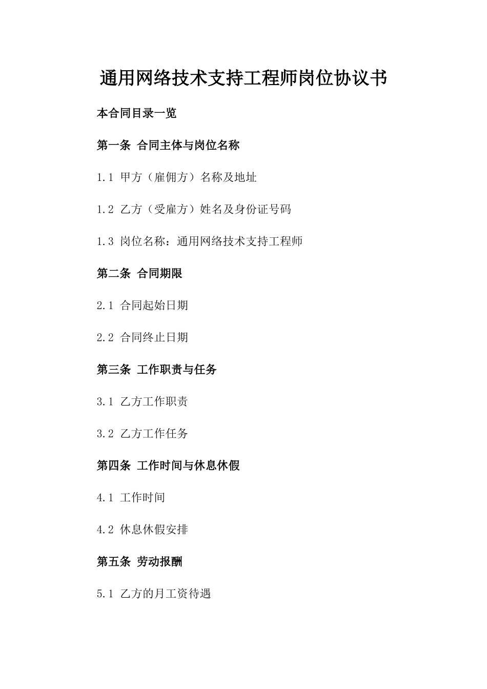 通用网络技术支持工程师岗位协议书_第1页