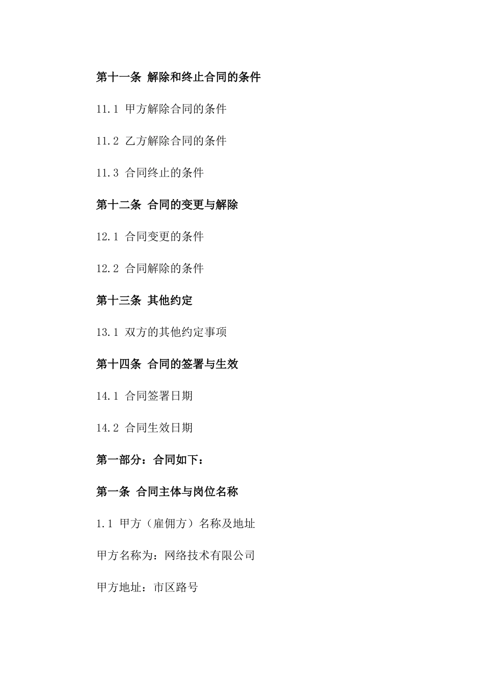 通用网络技术支持工程师岗位协议书_第3页