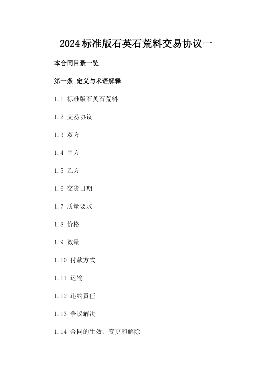 2024标准版石英石荒料交易协议一_第2页