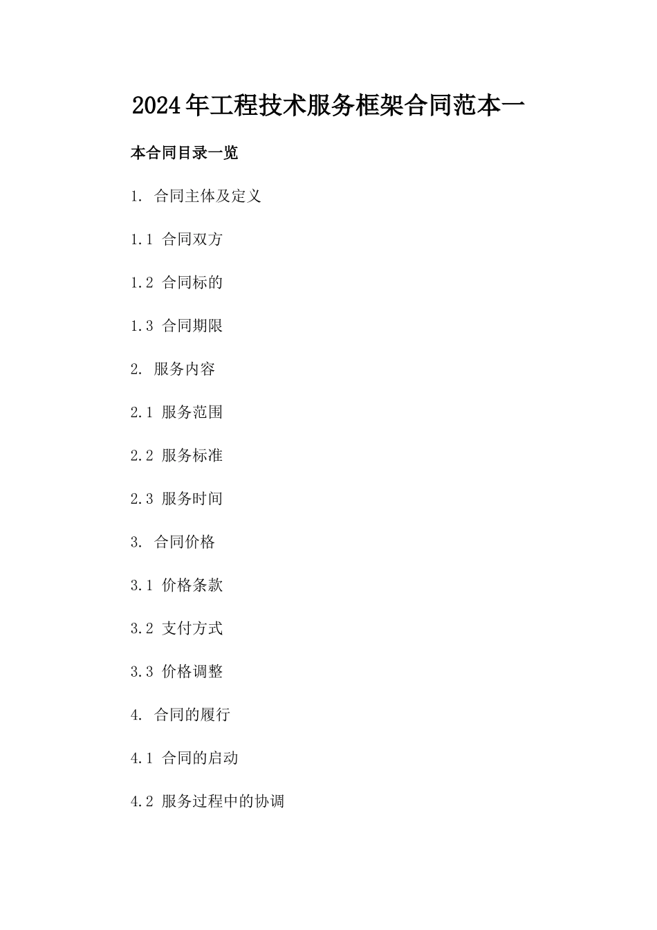 2024年工程技术服务框架合同范本一_第2页
