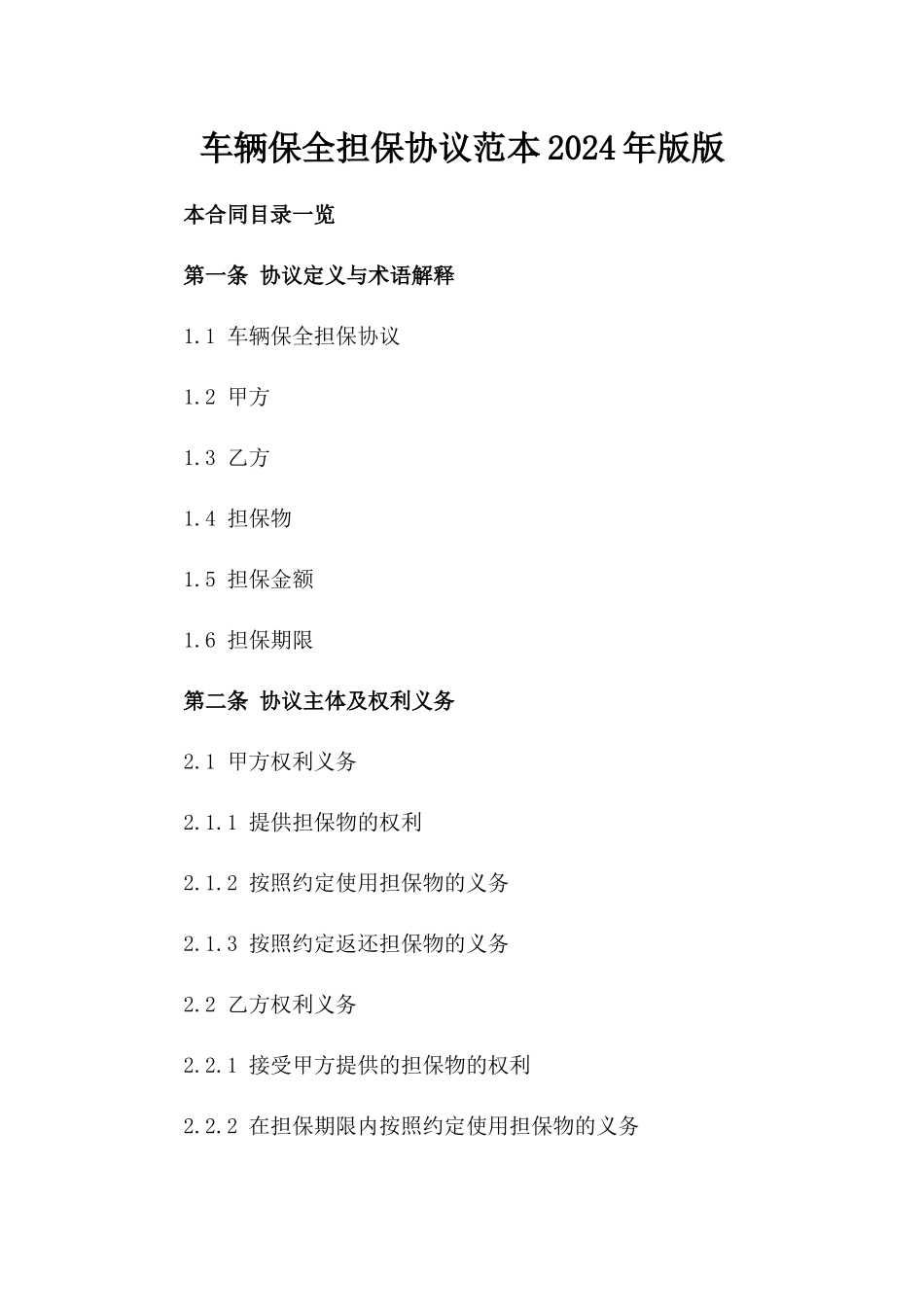 车辆保全担保协议范本2024年版版_第2页