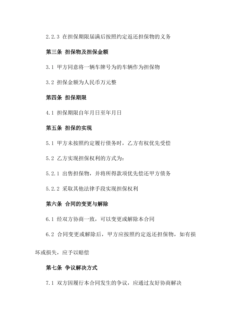 车辆保全担保协议范本2024年版版_第3页