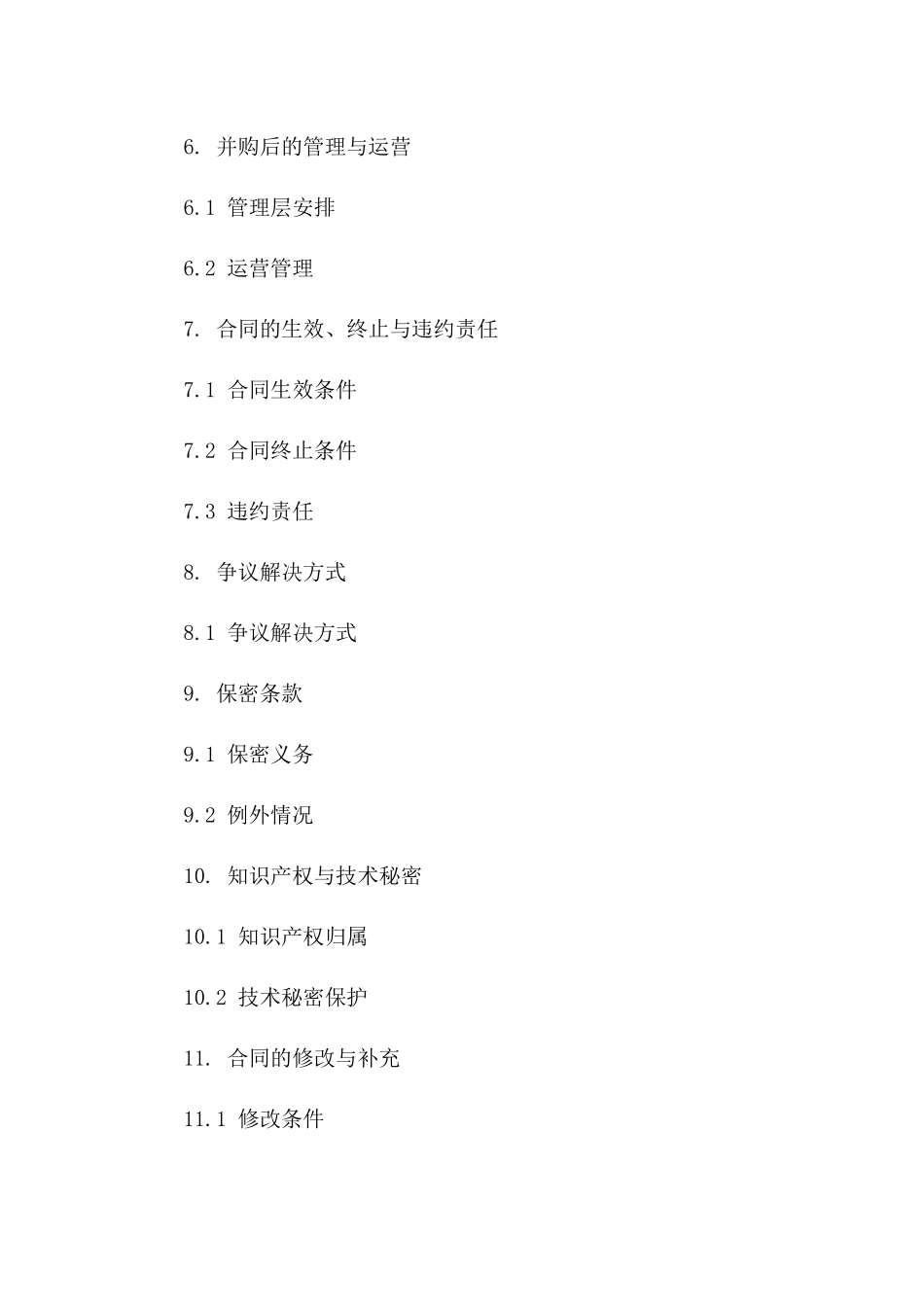 2024年公司重组：资产并购协议样本_第3页