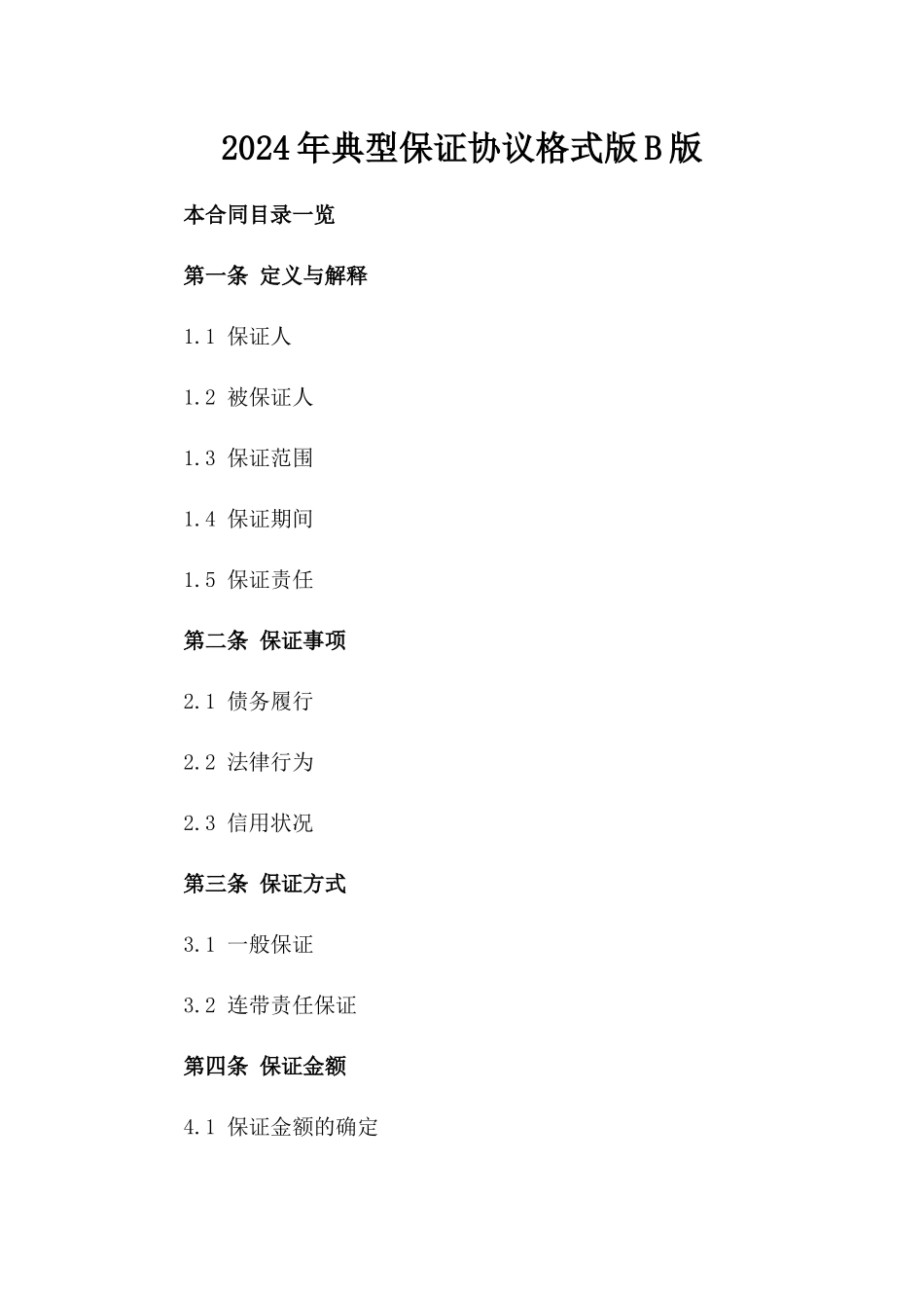 2024年典型保证协议格式版B版_第2页
