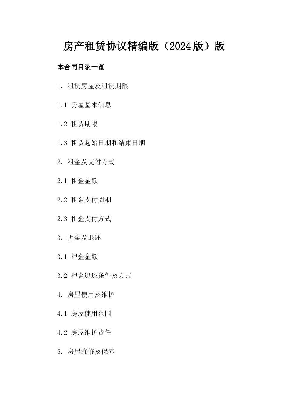 房产租赁协议精编版（2024版）版_第2页