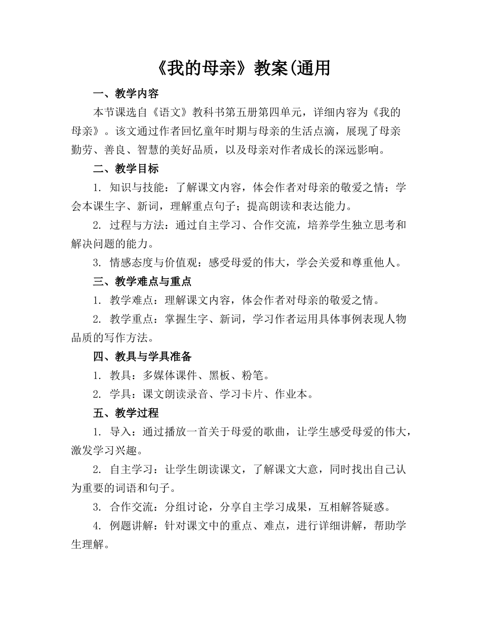 《我的母亲》教案(通用_第1页