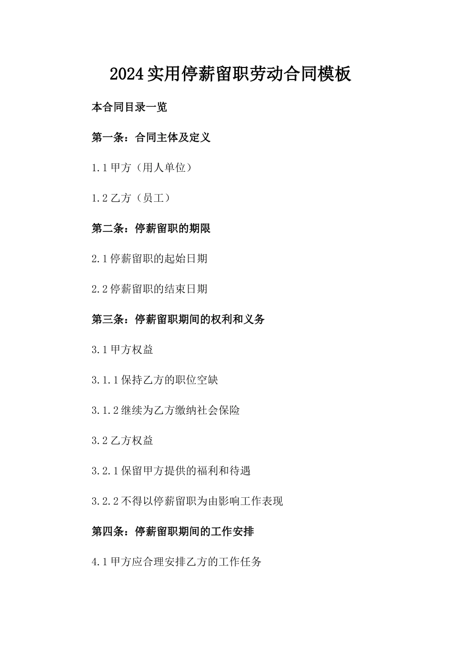 2024实用停薪留职劳动合同模板_第1页