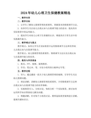 2024年幼儿心理卫生保健教案精选