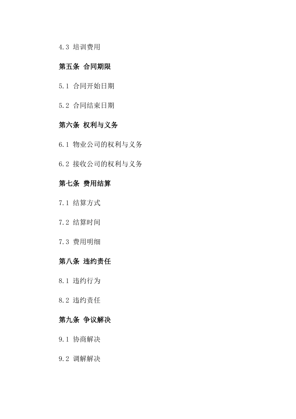 物业公司管理职责移交合同样本_第3页