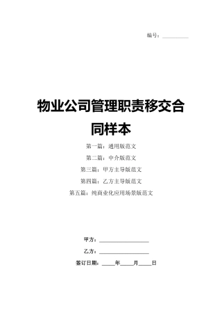 物业公司管理职责移交合同样本