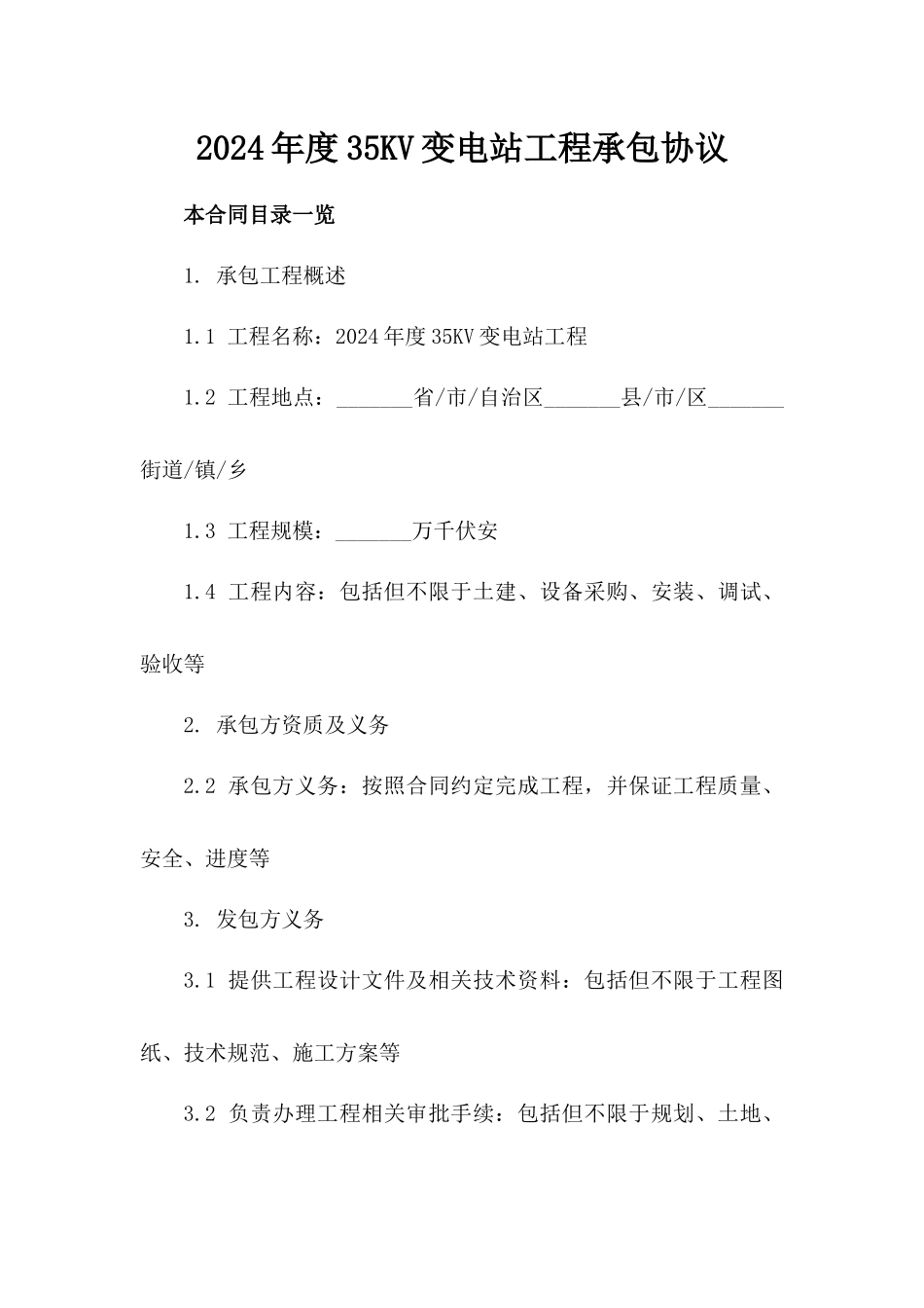 2024年度35KV变电站工程承包协议_第2页