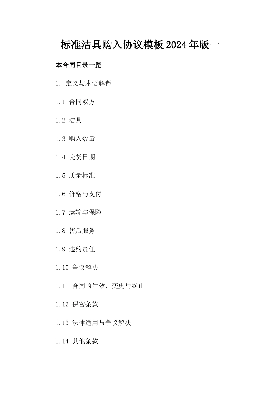 标准洁具购入协议模板2024年版一_第2页