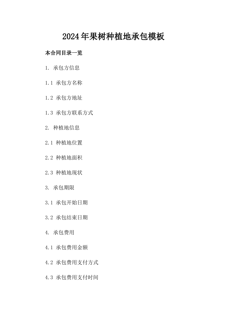 2024年果树种植地承包模板_第2页