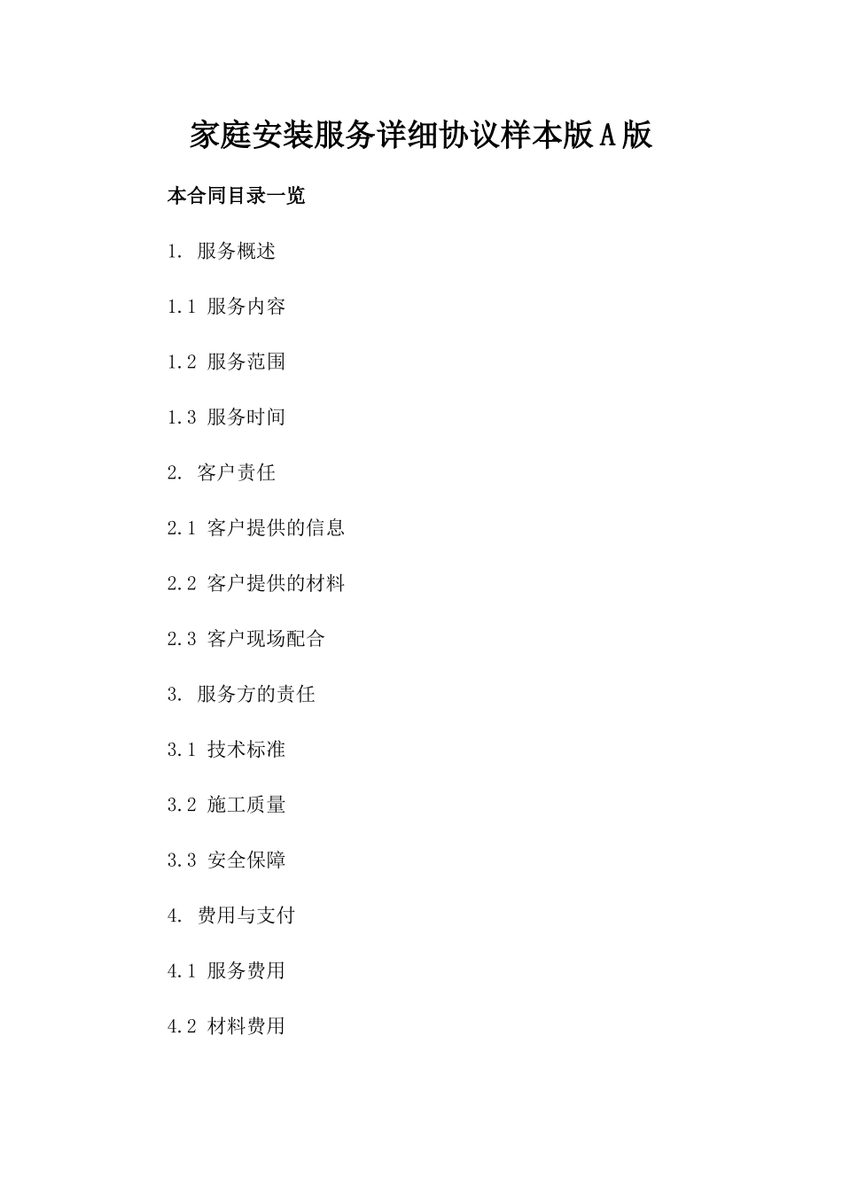 家庭安装服务详细协议样本版A版_第2页