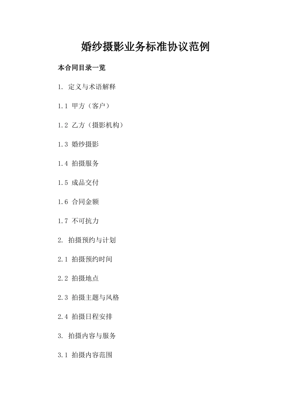 婚纱摄影业务标准协议范例_第1页