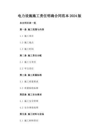 电力设施施工责任明确合同范本2024版