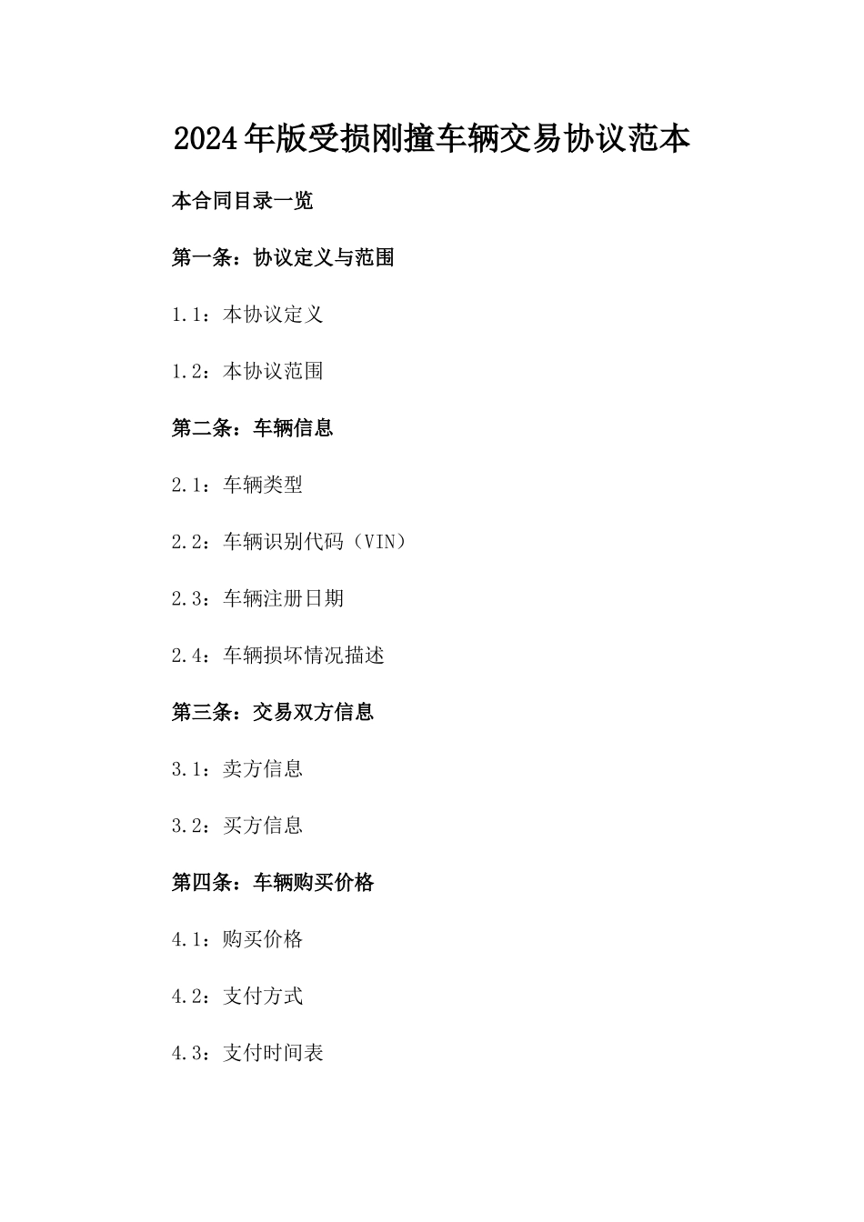 2024年版受损刚撞车辆交易协议范本_第2页