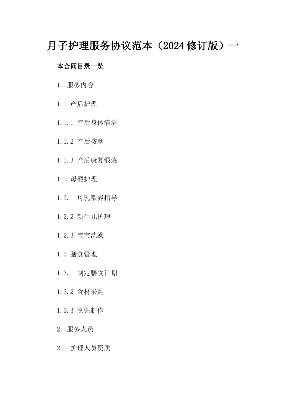 月子护理服务协议范本（2024修订版）一_第2页