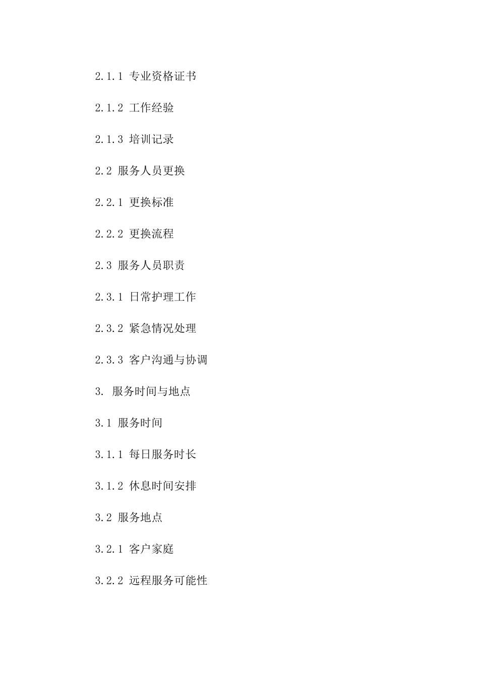 月子护理服务协议范本（2024修订版）一_第3页