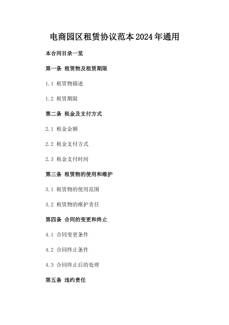 电商园区租赁协议范本2024年通用_第2页