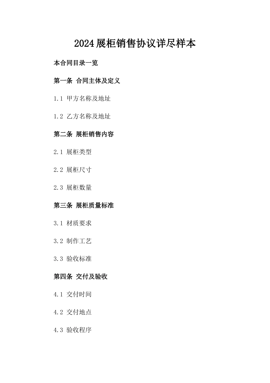 2024展柜销售协议详尽样本_第1页