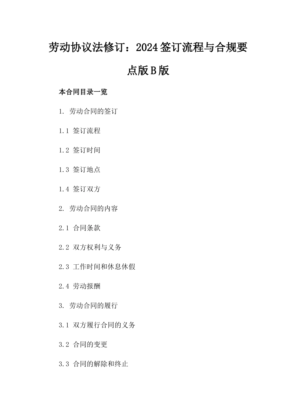 劳动协议法修订：2024签订流程与合规要点版B版_第2页