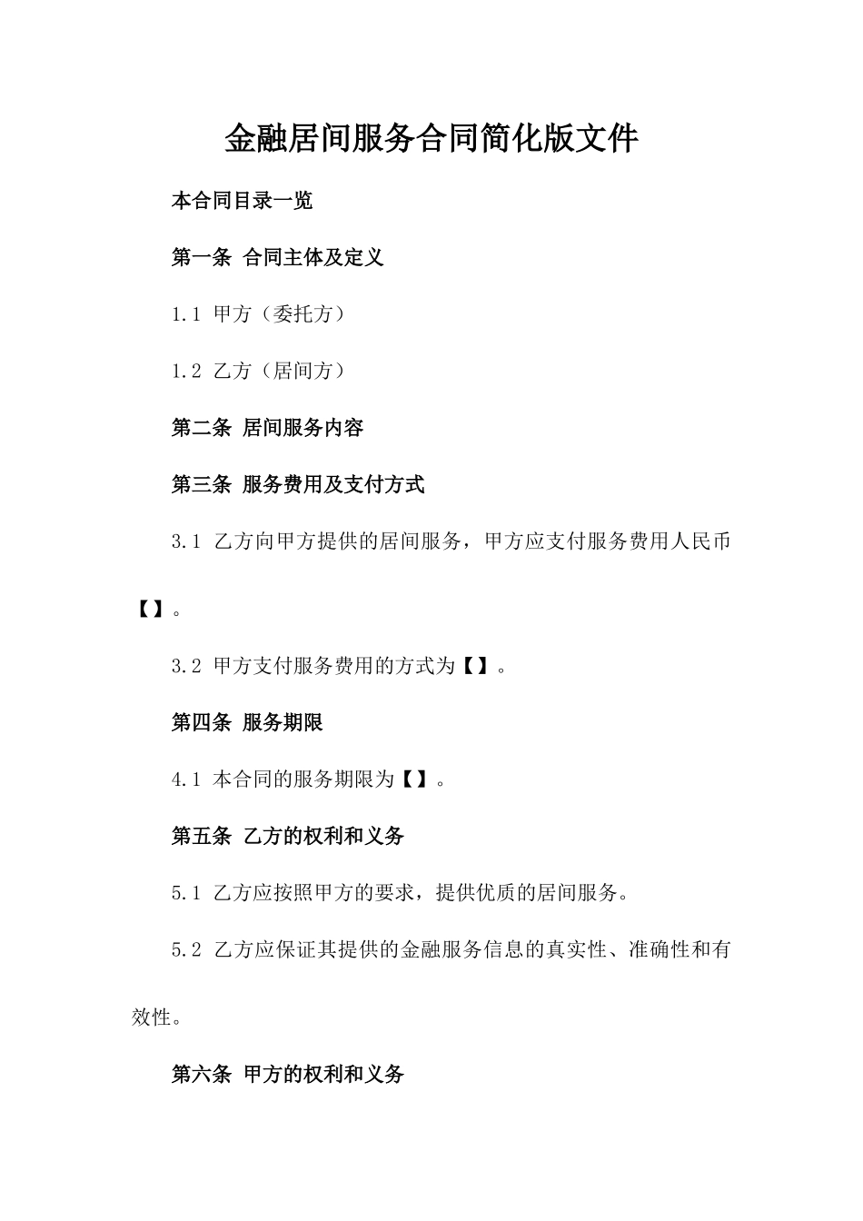 金融居间服务合同简化版文件_第1页