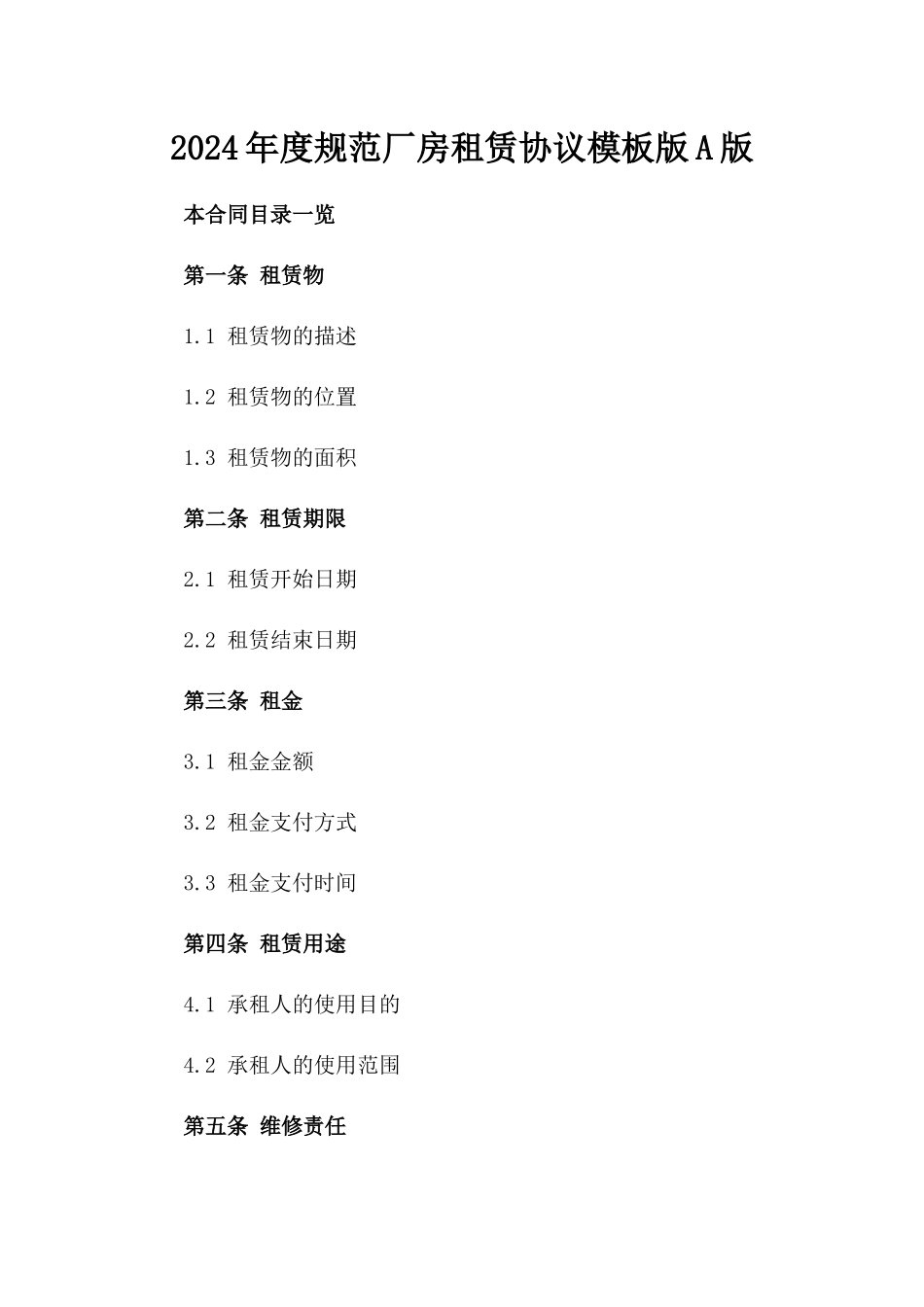 2024年度规范厂房租赁协议模板版A版_第2页