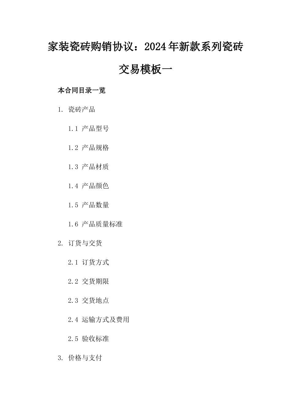 家装瓷砖购销协议：2024年新款系列瓷砖交易模板一_第2页