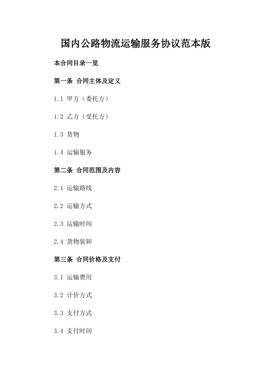 国内公路物流运输服务协议范本版_第2页