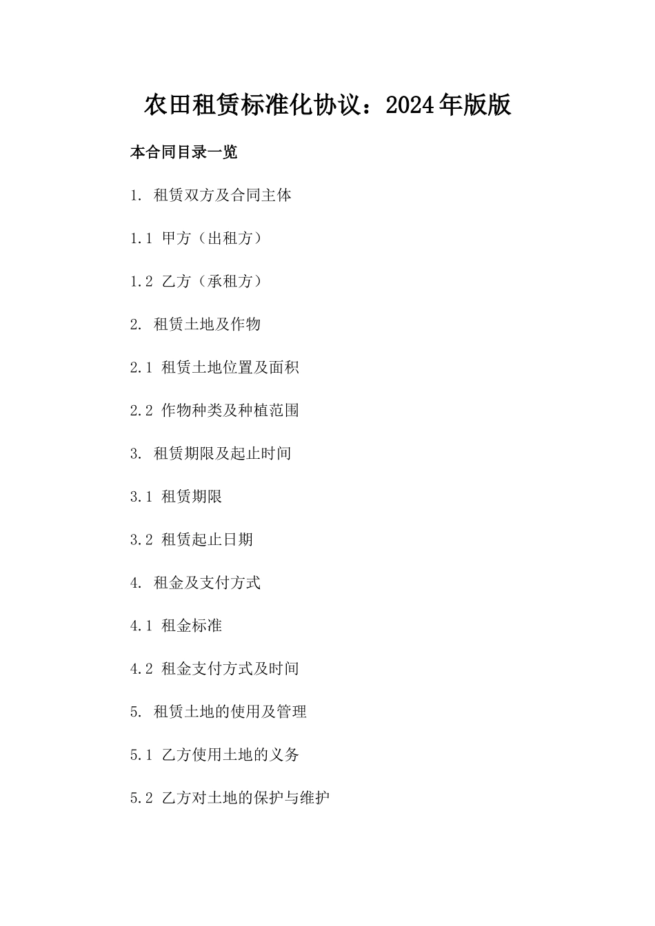 农田租赁标准化协议：2024年版版_第2页