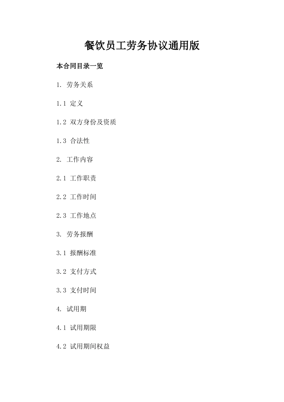 餐饮员工劳务协议通用版_第1页