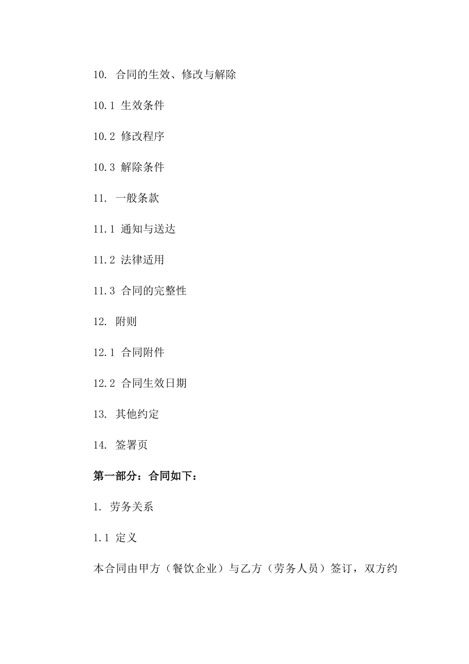 餐饮员工劳务协议通用版_第3页