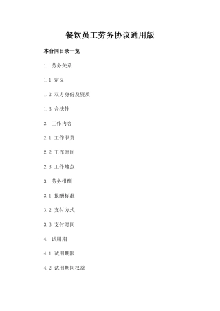 餐饮员工劳务协议通用版