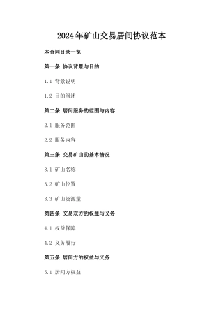 2024年矿山交易居间协议范本