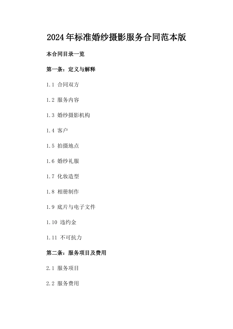 2024年标准婚纱摄影服务合同范本版_第2页