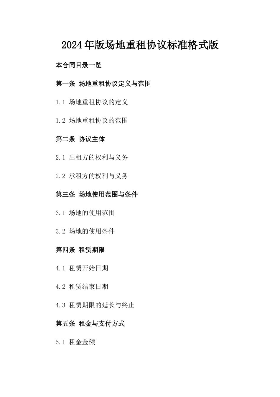 2024年版场地重租协议标准格式版_第2页