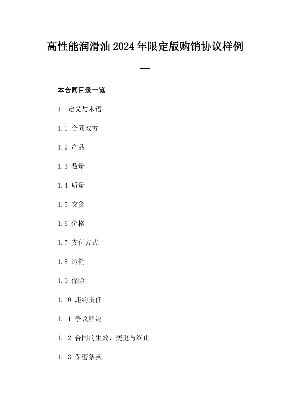 高性能润滑油2024年限定版购销协议样例一_第2页
