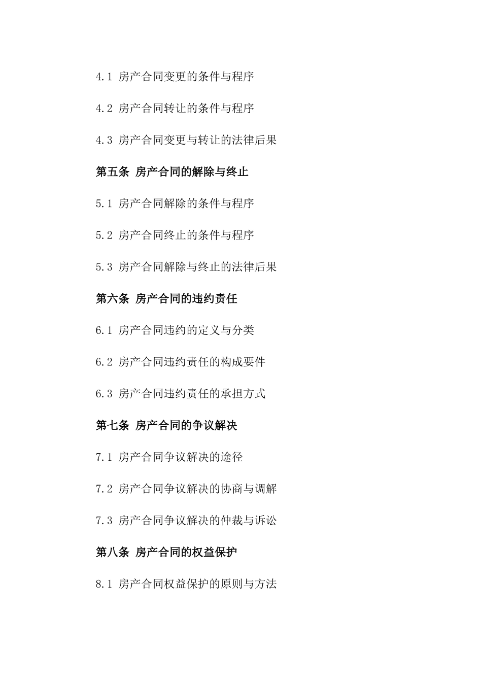 房产合同法律风险管理指南（2024版）_第2页