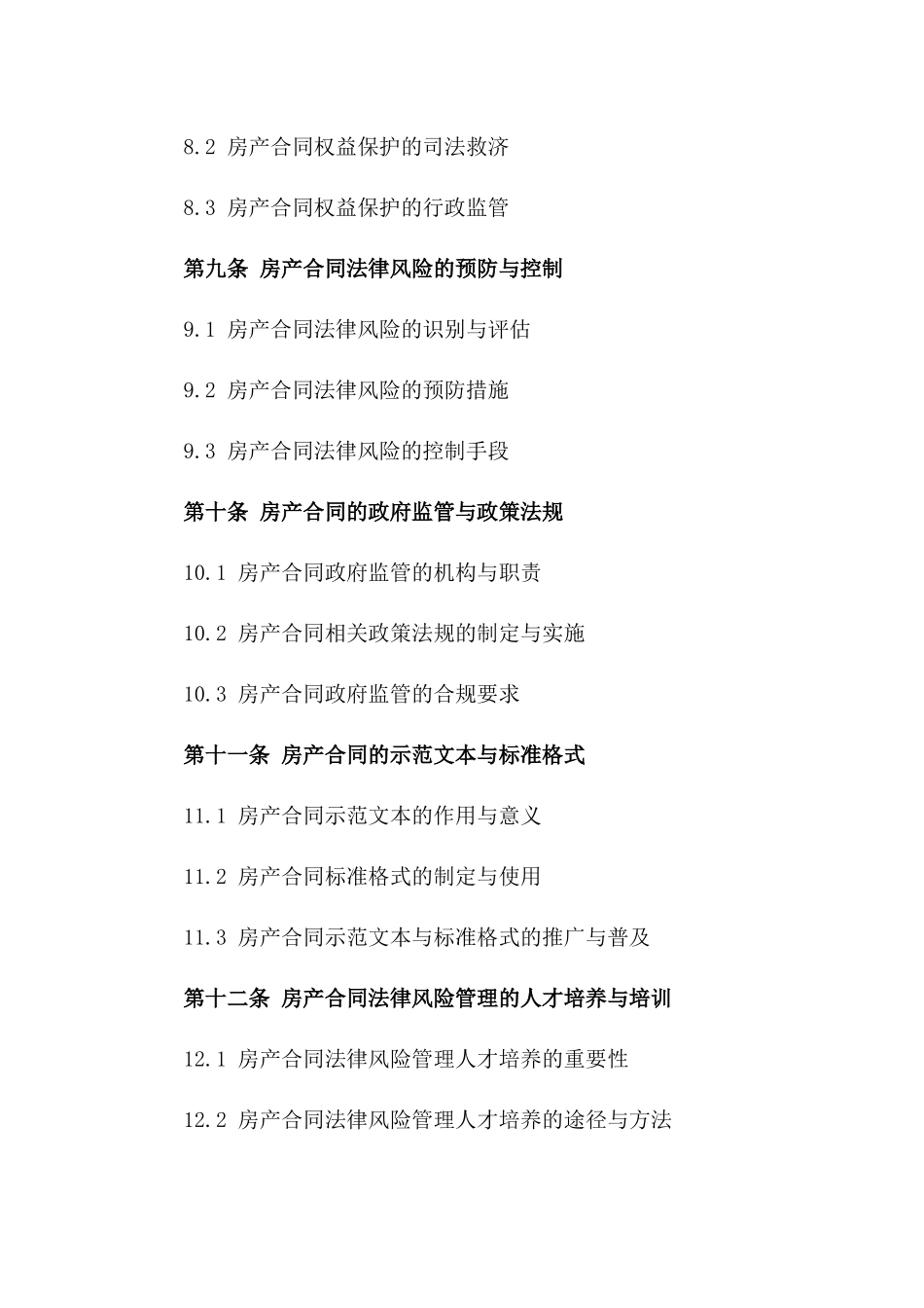 房产合同法律风险管理指南（2024版）_第3页