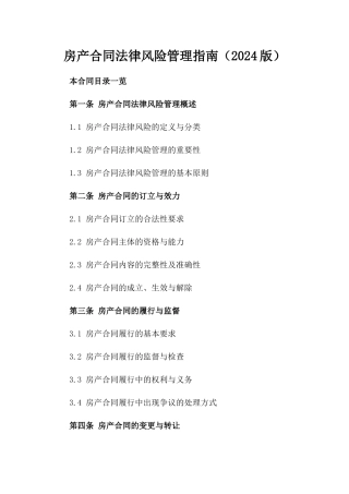 房产合同法律风险管理指南（2024版）