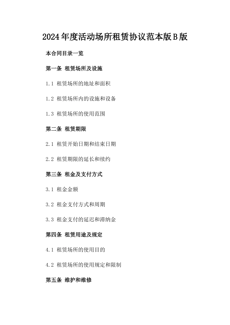 2024年度活动场所租赁协议范本版B版_第2页