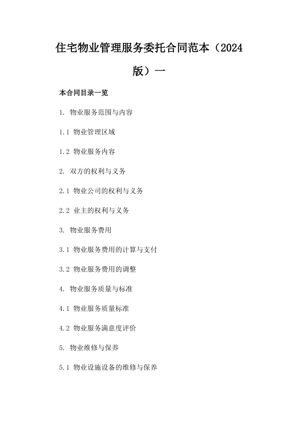 住宅物业管理服务委托合同范本（2024版）一_第2页