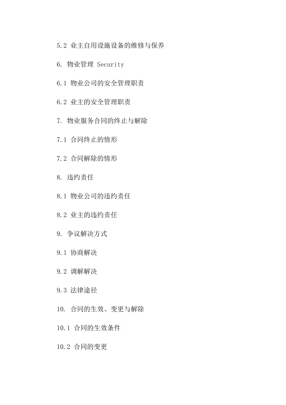 住宅物业管理服务委托合同范本（2024版）一_第3页