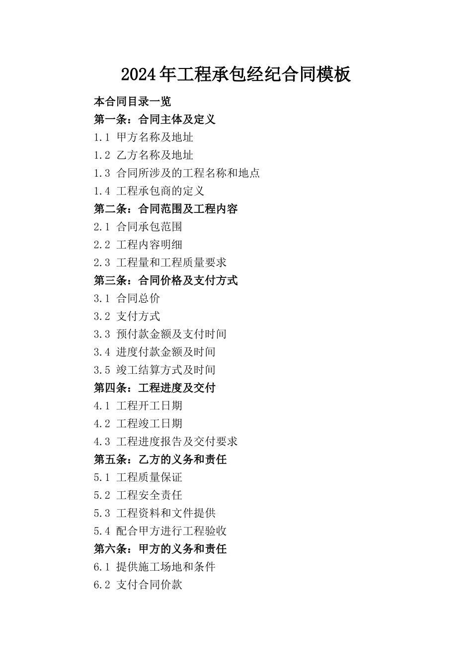 2024年工程承包经纪合同模板_第1页