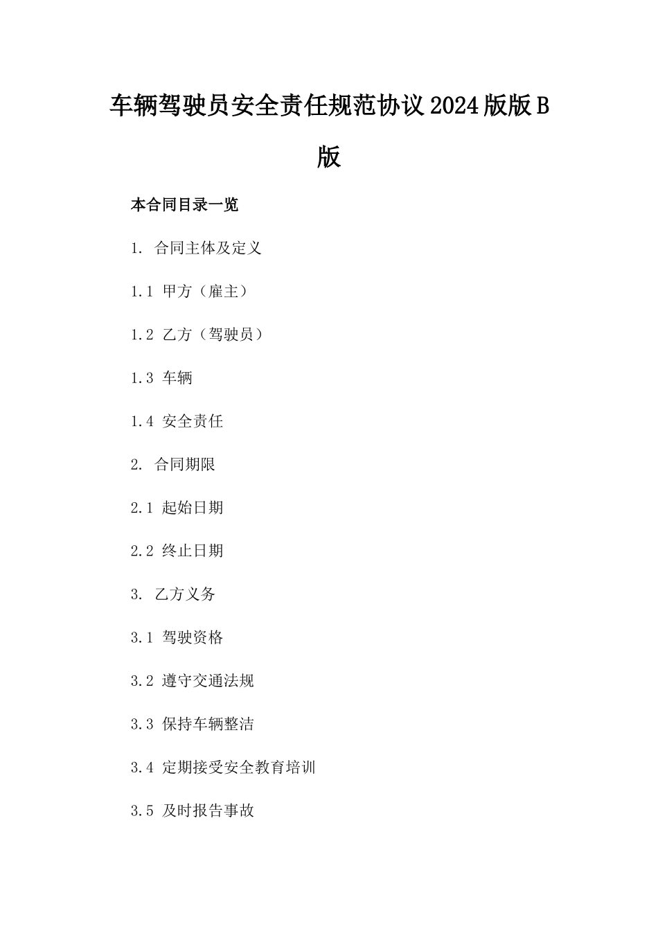 车辆驾驶员安全责任规范协议2024版版B版_第2页