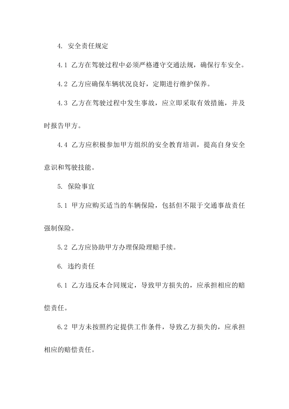 车辆驾驶员安全责任规范协议2024版版B版_第3页